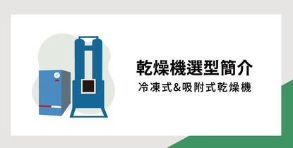 乾燥機選型簡介：冷凍式&吸附式乾燥機