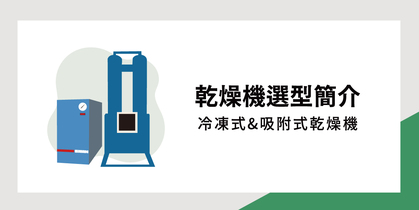 乾燥機選型簡介：冷凍式&吸附式乾燥機
