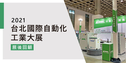 2021年台北國際自動化工業大展 展場回顧