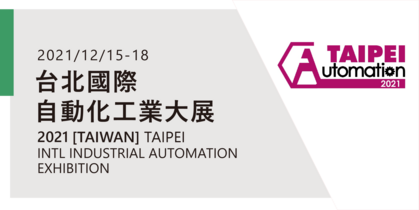 2021年台北國際自動化工業大展抽獎活動 - 中獎名單