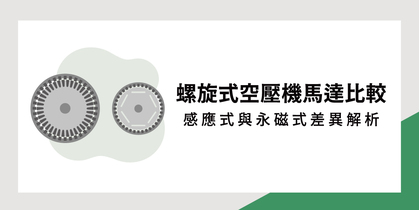 螺旋式空壓機馬達比較：感應式與永磁式差異解析