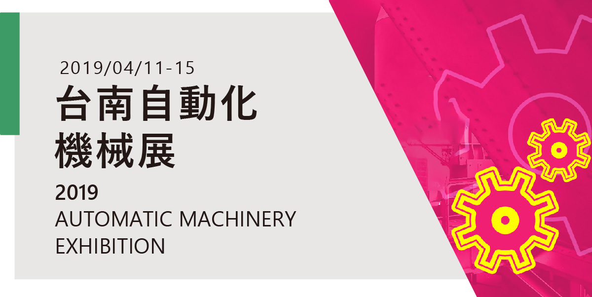 2019年台南自動化機械展