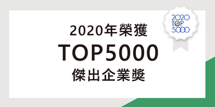 榮獲2020年TOP5000
