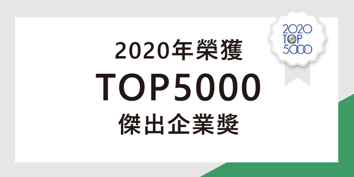 榮獲2020年TOP5000