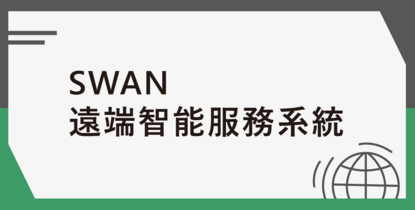 SWAN 遠端智能服務系統