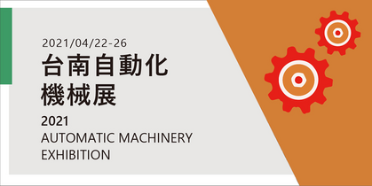 (抽獎公告)2021年台南自動化機械展