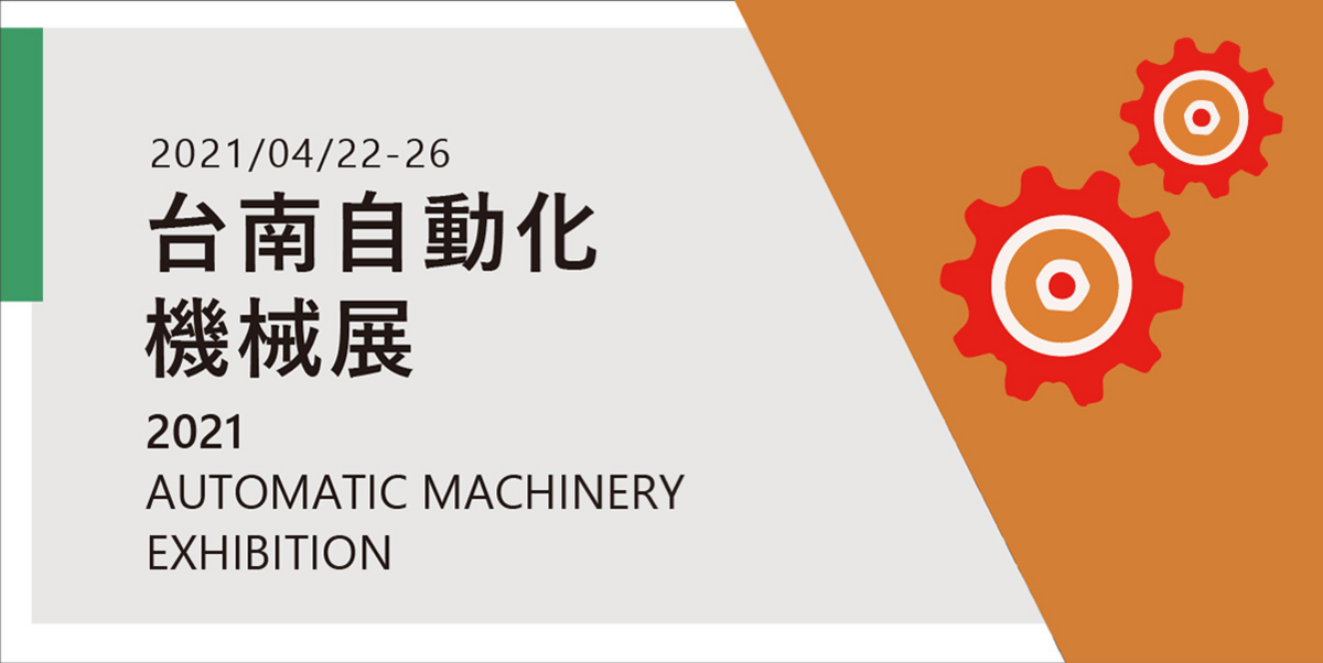 (抽獎公告)2021年台南自動化機械展