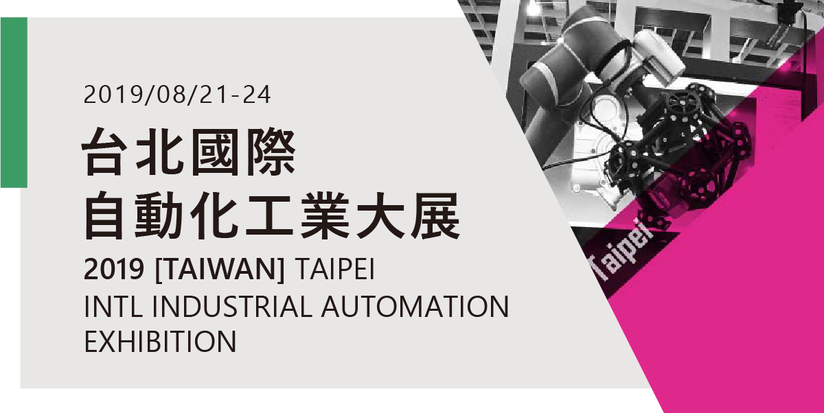 2019年台北國際自動化工業大展