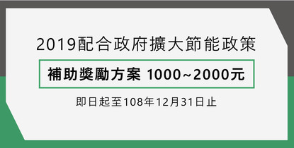 2019年配合政府擴大節能換機補助獎勵方案