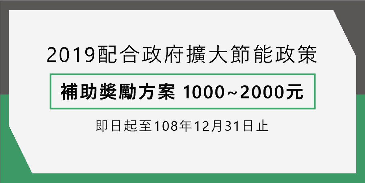 2019年配合政府擴大節能換機補助獎勵方案