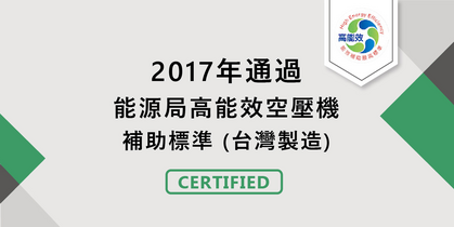 2017年通過能源局高能效空壓機補助標準 (台灣製造)