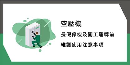 空壓機長假停機及開工運轉前 維護使用注意事項