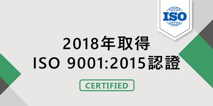 2018年取得ISO 9001:2015認證