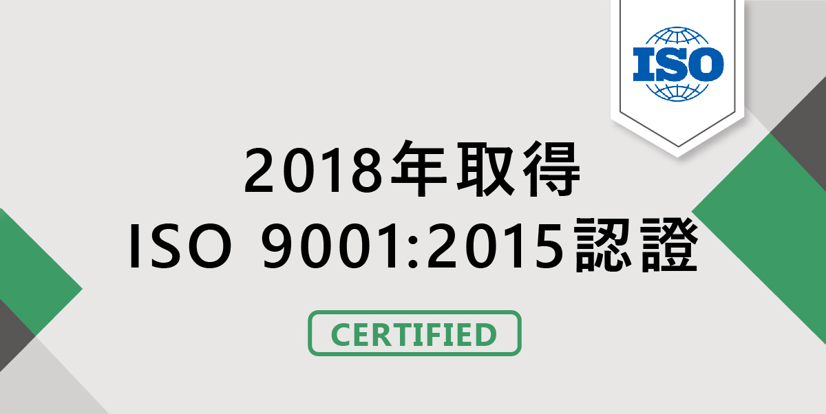 2018年取得ISO 9001:2015認證