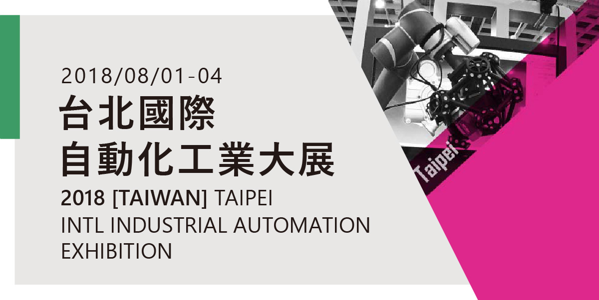 2018年台北國際自動化工業大展