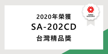 「SA-202CD」榮獲2020台灣精品獎