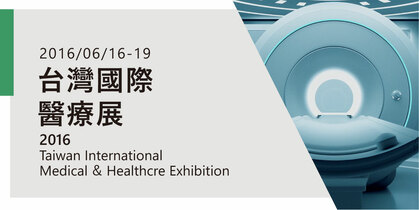 2016年台灣國際醫療展