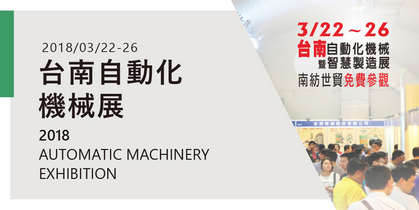 2018年台南自動化機械展
