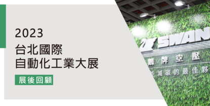 2023年 台北國際自動化工業大展 展後回顧