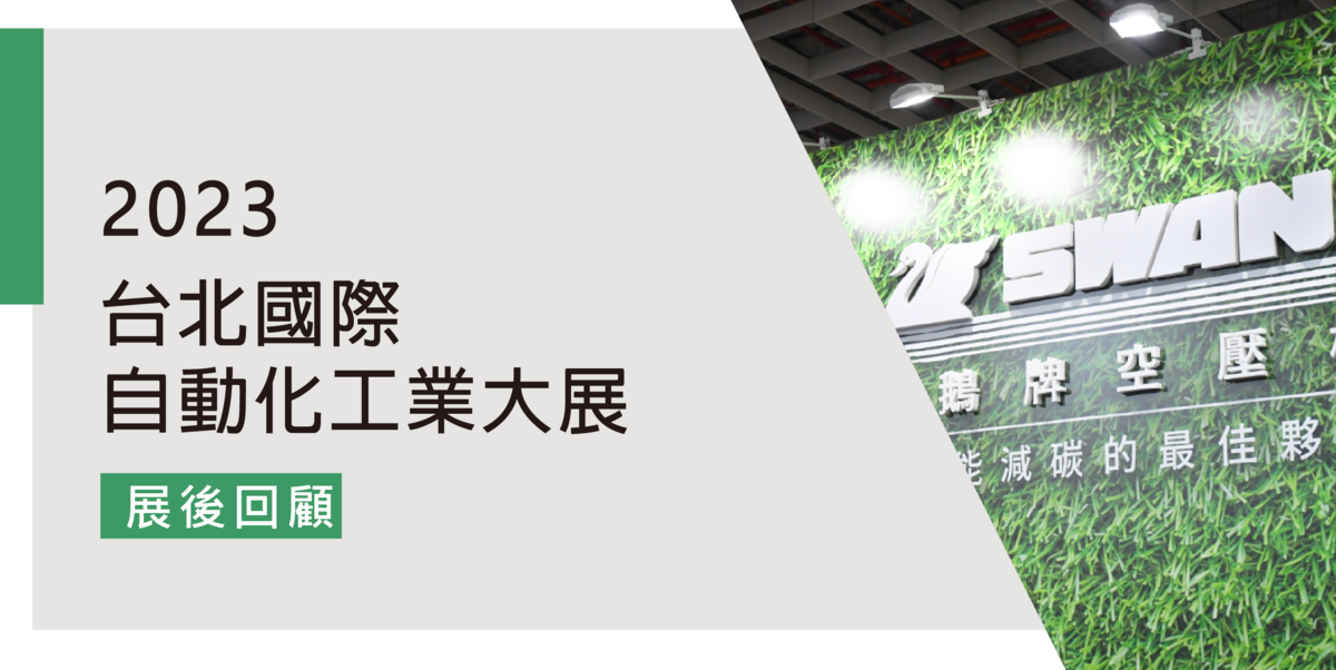 2023年 台北國際自動化工業大展 展後回顧